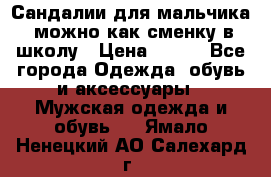 Сандалии для мальчика, можно как сменку в школу › Цена ­ 500 - Все города Одежда, обувь и аксессуары » Мужская одежда и обувь   . Ямало-Ненецкий АО,Салехард г.